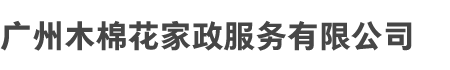 广州木棉（mián）花家政服务有限公司